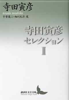 寺田寅彦セレクション２