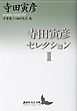 寺田寅彦セレクション２