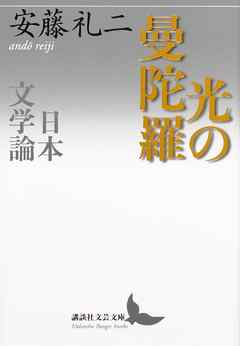 光の曼陀羅　日本文学論