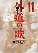 外道の歌（１１）