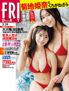 FRIDAY 2023年3月24日号(3月10日発売)