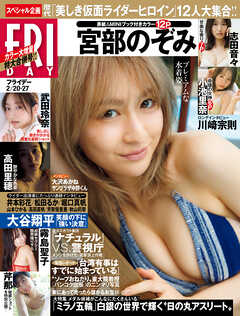 ＦＲＩＤＡＹ (フライデー)　２０２６年２月２０・２７日号