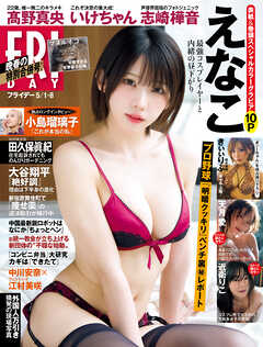 ＦＲＩＤＡＹ (フライデー)　２０２６年５月１日・８日号