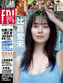 ＦＲＩＤＡＹ (フライデー)　２０２６年７月３１日号