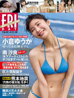ＦＲＩＤＡＹ (フライデー)　２０２６年８月２１・２８日号