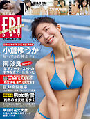 ＦＲＩＤＡＹ (フライデー)　２０２６年８月２１・２８日号