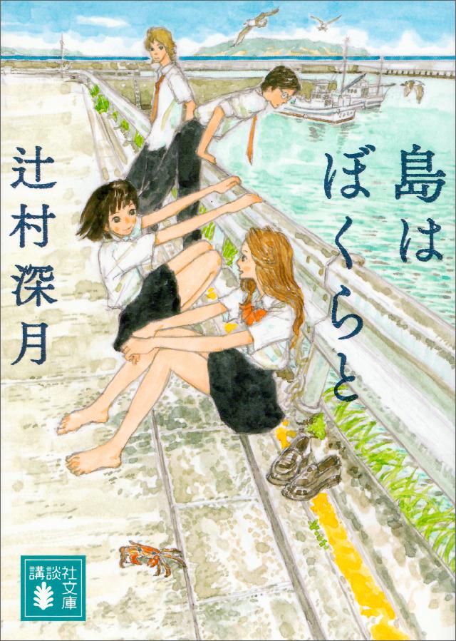 島はぼくらと - 辻村深月 - 漫画・ラノベ（小説）・無料試し読みなら