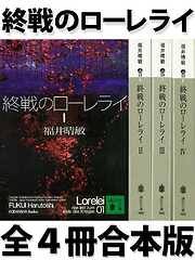 福井晴敏の作品一覧 - 漫画・ラノベ（小説）・無料試し読みなら、電子