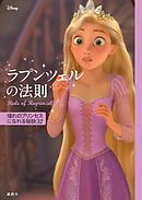 ディズニー　ラプンツェルの法則　Ｒｕｌｅ　ｏｆ　Ｒａｐｕｎｚｅｌ　憧れのプリンセスになれる秘訣３２