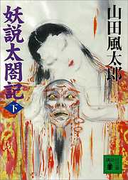 山田風太郎 角田喜久雄 他 作家寄書 色紙 山田風太郎の作品一覧 - 電子