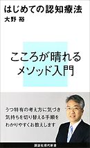 はじめての認知療法