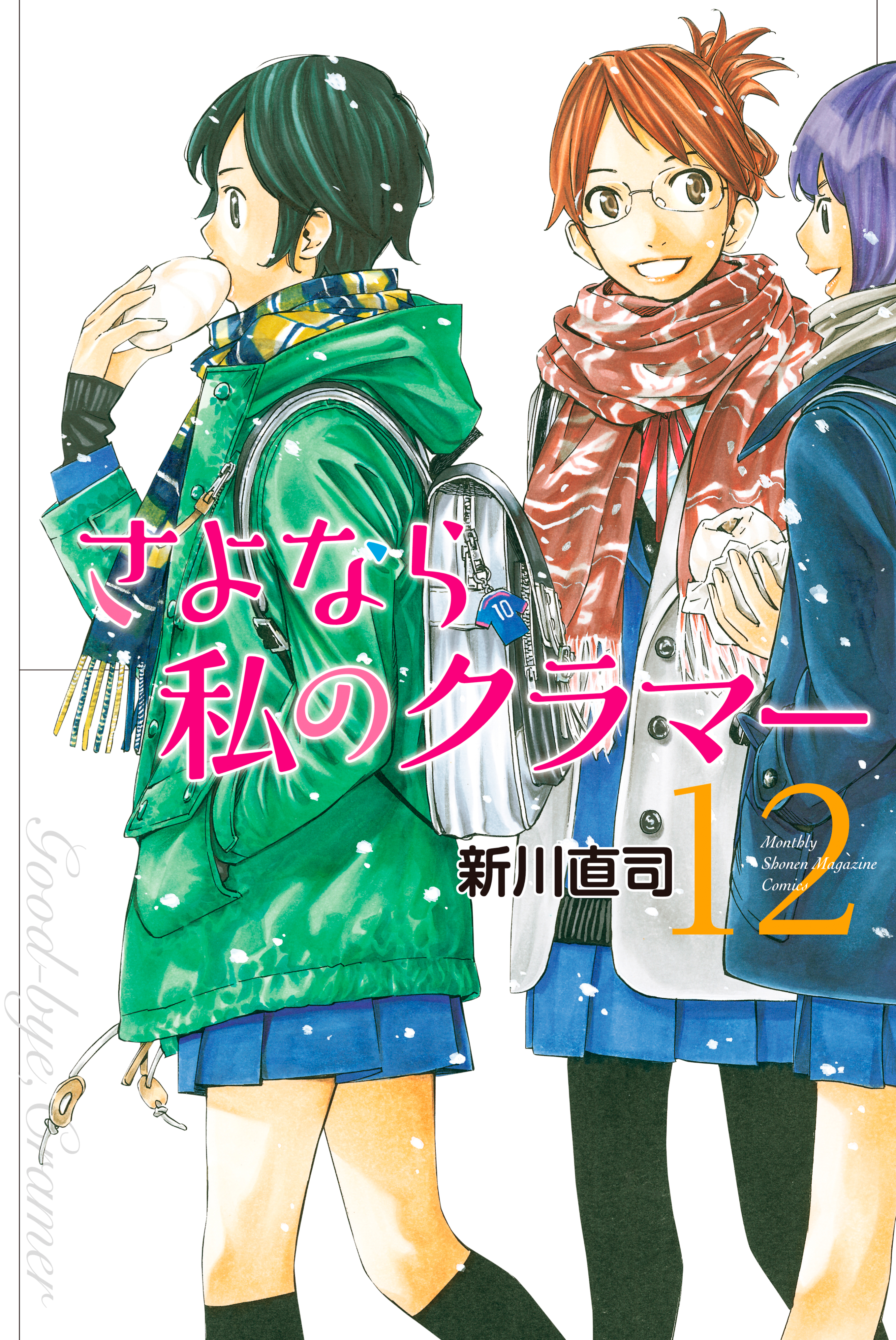 さよなら私のクラマー １２ 漫画 無料試し読みなら 電子書籍ストア ブックライブ