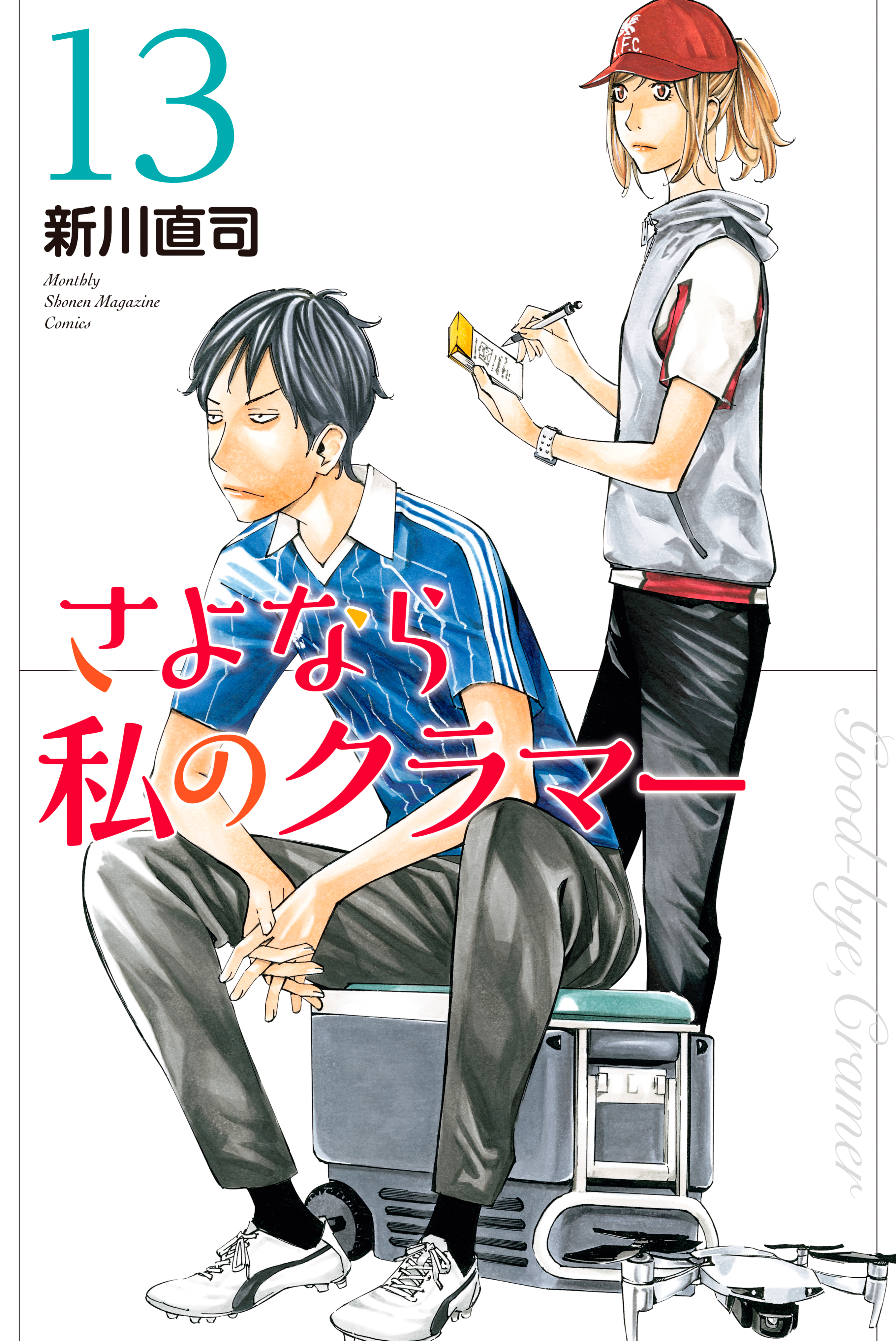さよなら私のクラマー １３ 新川直司 漫画 無料試し読みなら 電子書籍ストア ブックライブ