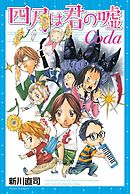 四月は君の嘘Ｃｏｄａ