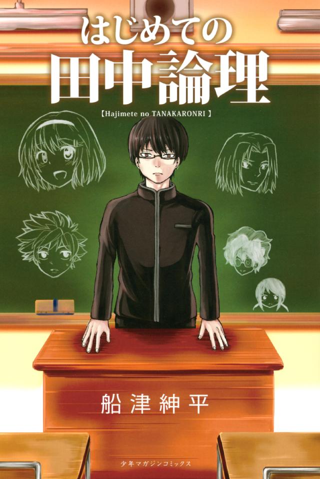 はじめての田中論理 - 船津紳平 - 漫画・無料試し読みなら、電子書籍