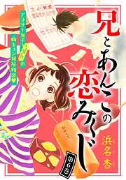 兄とあんこの恋みくじ 分冊版