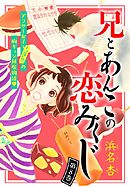 兄とあんこの恋みくじ　分冊版（８）