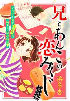 兄とあんこの恋みくじ　分冊版（９）