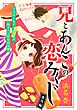 兄とあんこの恋みくじ　分冊版（９）