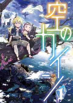 空のカイン １ 険持ちよ 漫画 無料試し読みなら 電子書籍ストア ブックライブ