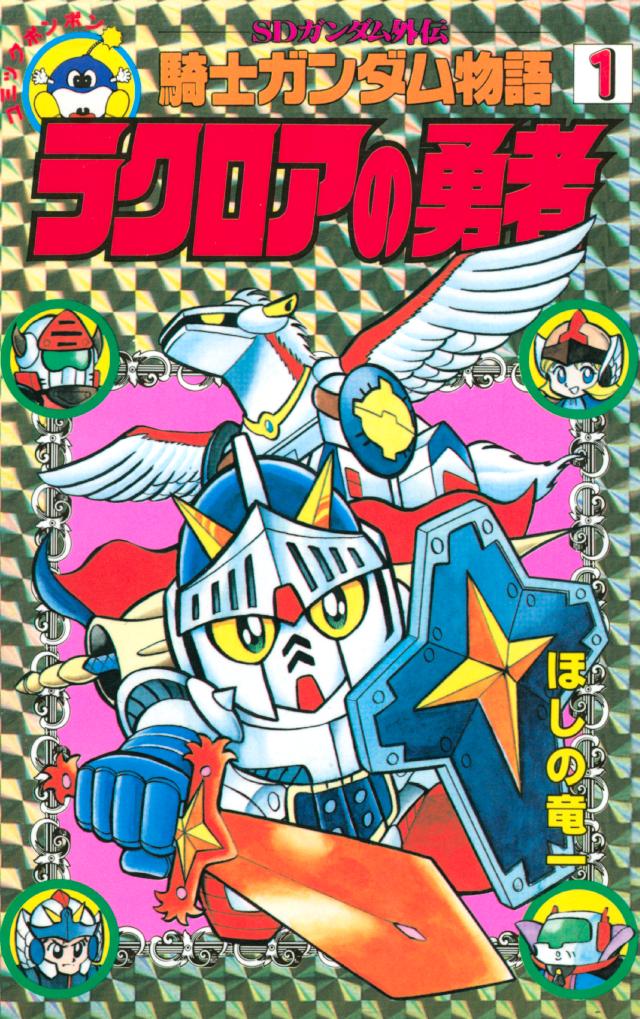 ｓｄガンダム外伝 騎士ガンダム物語 １ 漫画 無料試し読みなら 電子書籍ストア ブックライブ