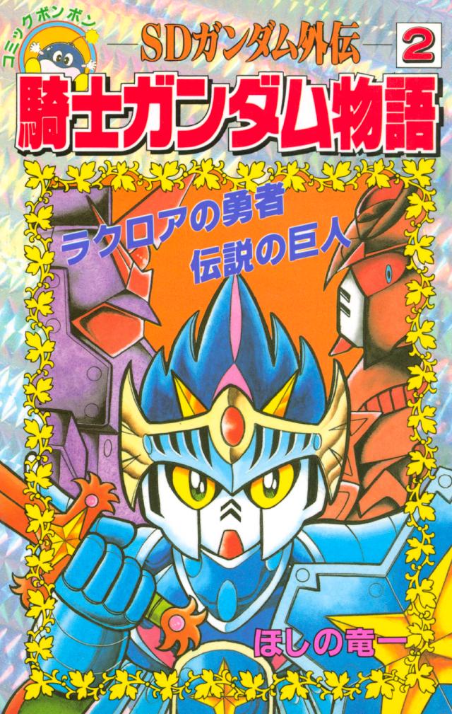 ＳＤガンダム外伝 騎士ガンダム物語（２） - ほしの竜一/伴内弁太