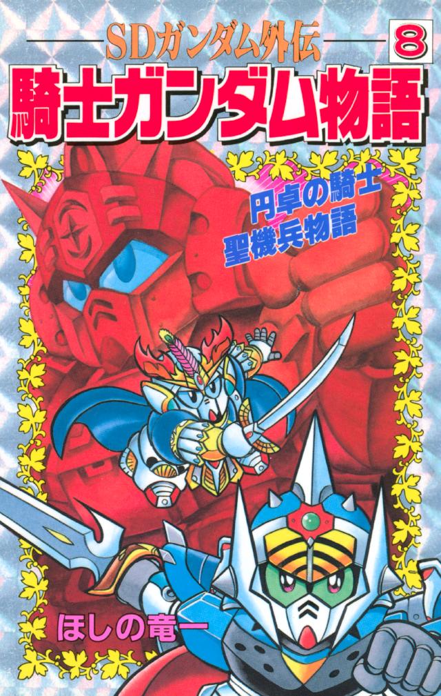 ｓｄガンダム外伝 騎士ガンダム物語 ８ ほしの竜一 伴内弁太 漫画 無料試し読みなら 電子書籍ストア ブックライブ