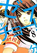 ゼイチョー！　～納税課第三収納係～　分冊版（８）