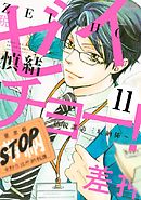 ゼイチョー！　～納税課第三収納係～　分冊版（１１）