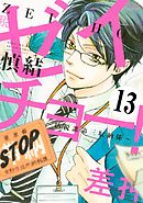 ゼイチョー！　～納税課第三収納係～　分冊版（１３）