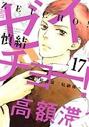 ゼイチョー！　～納税課第三収納係～　分冊版（１７）