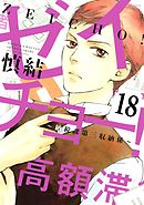 ゼイチョー！　～納税課第三収納係～　分冊版（１８）