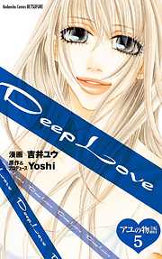 Deep Love アユの物語 分冊版