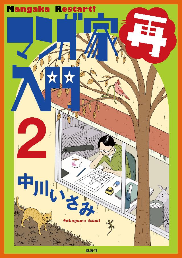 マンガ家再入門 ２ 漫画 無料試し読みなら 電子書籍ストア ブックライブ