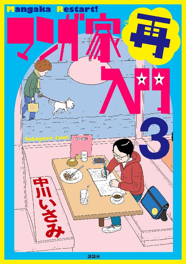 マンガ家再入門 ３ 漫画 無料試し読みなら 電子書籍ストア ブックライブ