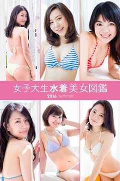 女子大生水着美女図鑑 ２０１６Ｓｕｍｍｅｒ - 中場敏博 - 写真集・無料試し読みなら、電子書籍・コミックストア ブックライブ