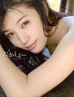 【電子版だけの特典カットつき！】高橋しょう子写真集『たかしょー』