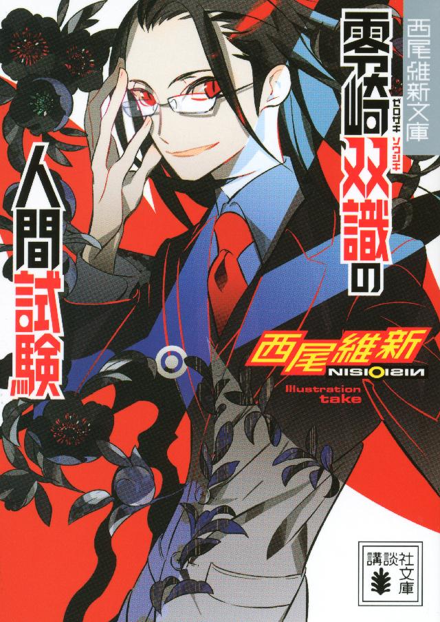 零崎双識の人間試験 漫画 無料試し読みなら 電子書籍ストア ブックライブ 零崎双識の人間試験 漫画 無料試し読みなら 電子書籍ストア ブックライブ
