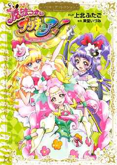 魔法つかいプリキュア プリキュアコレクション 完結 漫画無料試し読みならブッコミ