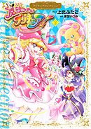 魔法つかいプリキュア！　プリキュアコレクション（２）