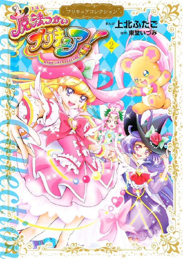 期間限定！最安値挑戦】 プリキュアコレクション 上北ふたご 漫画 全巻