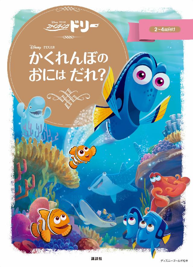 ファインディング ドリー かくれんぼの おには だれ ディズニー 漫画 無料試し読みなら 電子書籍ストア ブックライブ