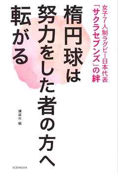 女子７人制ラグビー日本代表「サクラセブンズ」の絆　楕円球は努力をした者の方へ転がる