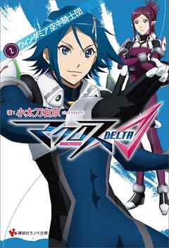 マクロスΔ　２　ウィンダミア空中騎士団