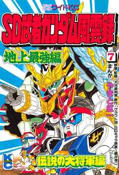 ｓｄ 武者ガンダム風雲録 ７ 漫画 無料試し読みなら 電子書籍ストア ブックライブ