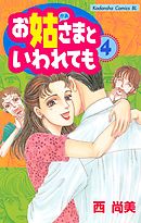 お姑さまといわれても（４）