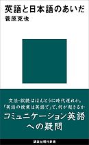 英語と日本語のあいだ