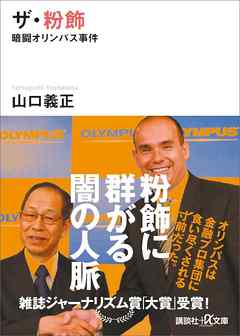 ザ・粉飾　暗闘オリンパス事件