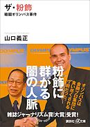 ザ・粉飾　暗闘オリンパス事件