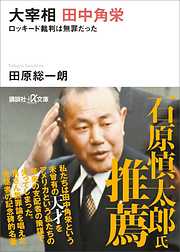 大宰相　田中角栄　ロッキード裁判は無罪だった